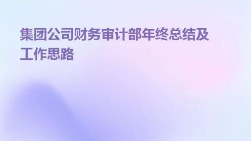 集团公司财务审计部年终总结及工作思路PPT