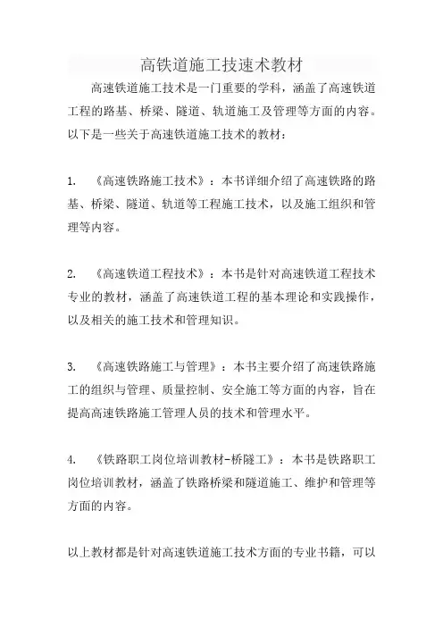 高速铁道施工技术教材