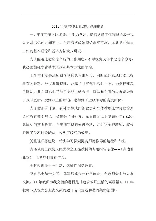 2011年度教师工作述职述廉报告