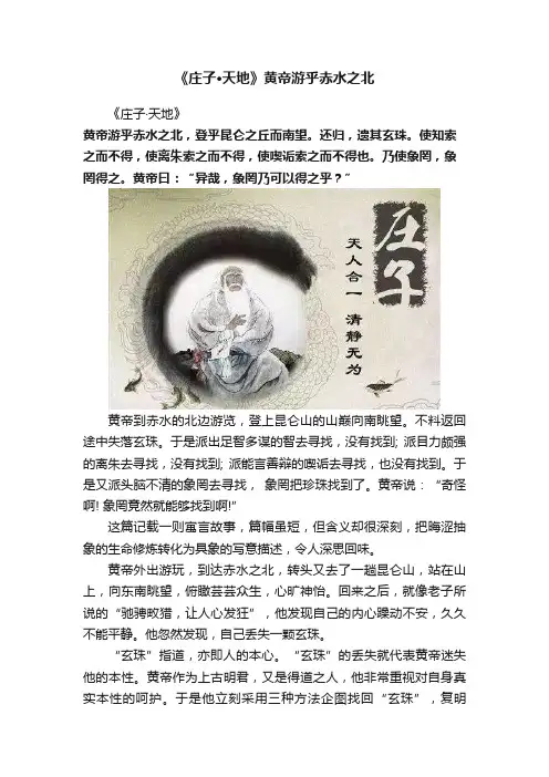 ?《庄子?天地》黄帝游乎赤水之北