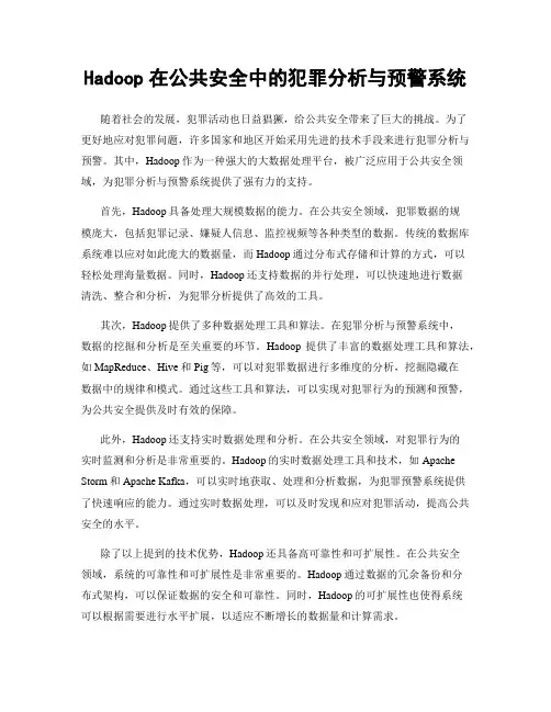 Hadoop在公共安全中的犯罪分析与预警系统