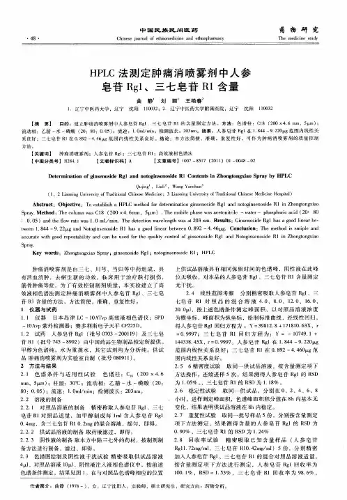 HPLC法测定肿痛消喷雾剂中人参皂苷Rg1、三七皂苷R1含量