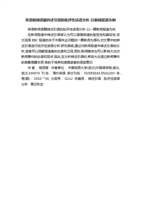 英语新闻语篇转述引语的批评性话语分析-以新闻报道为例