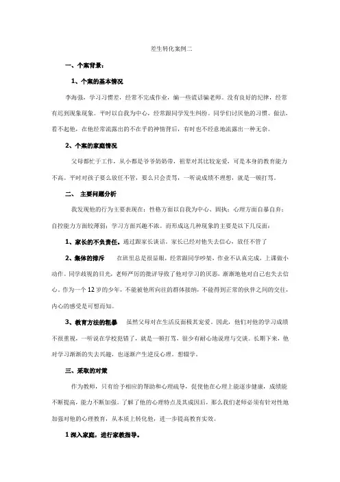 差生转化案例二