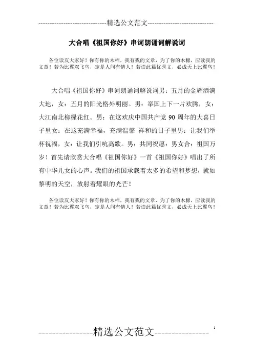 大合唱《祖国你好》串词朗诵词解说词