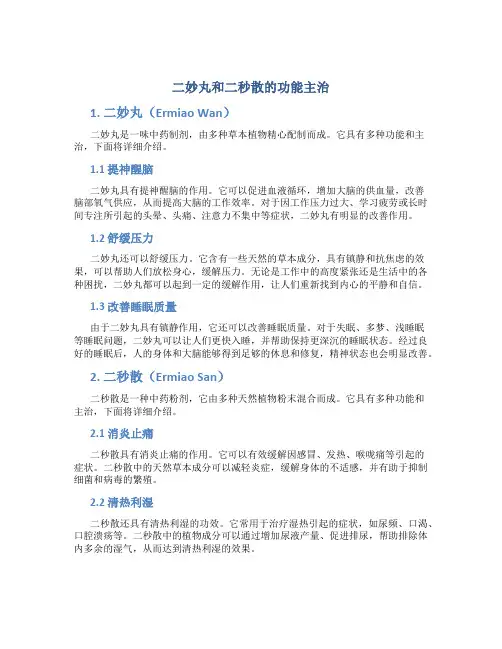 二妙丸和二秒散的功能主治