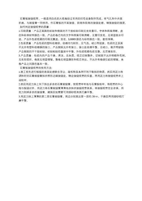 纸面石膏板生产工艺技术-石膏板接缝纸带质量判定方法