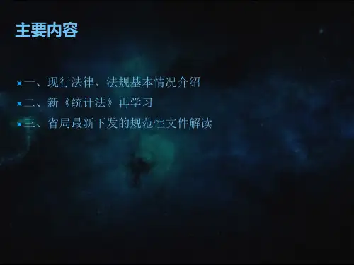 统计法律法规ppt课件