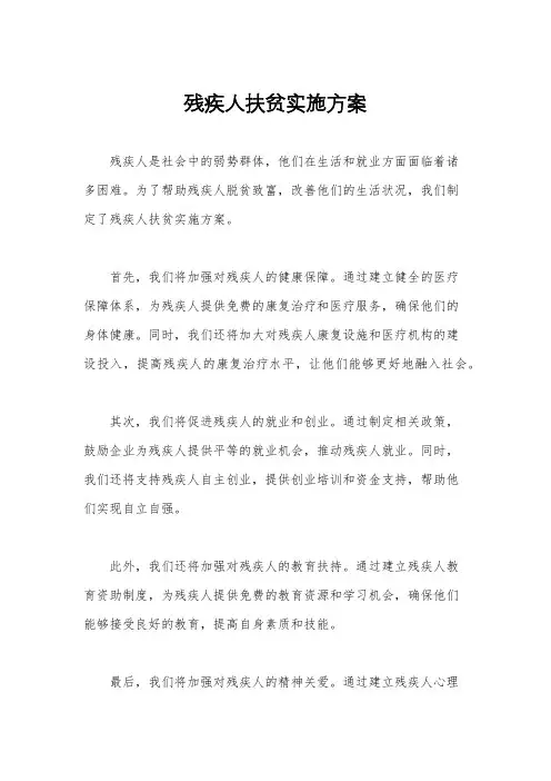 残疾人扶贫实施方案