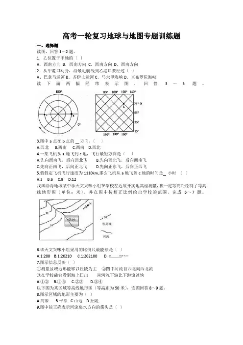 高考一轮复习地球与地图专题训练题