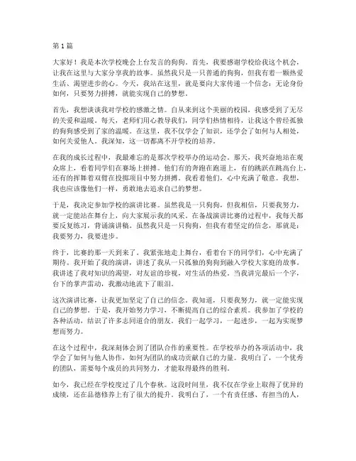学校晚会狗狗上台发言稿(3篇)