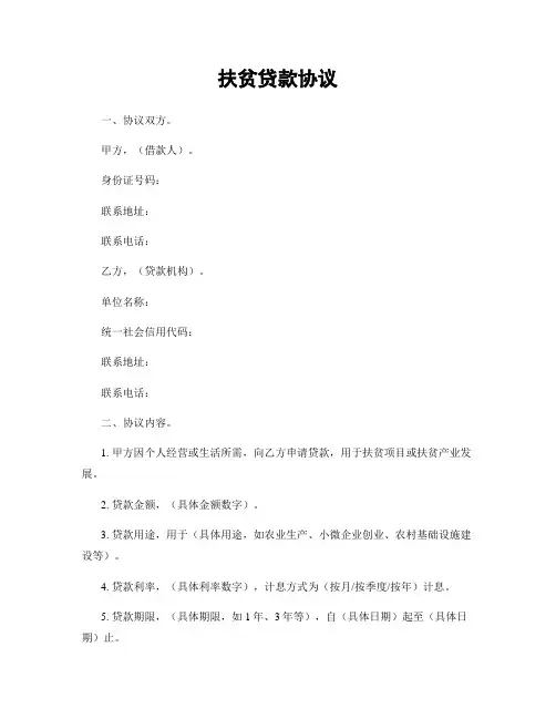 扶贫贷款协议