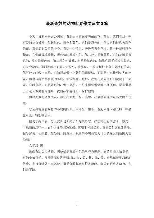 最新奇妙的动物世界作文范文3篇