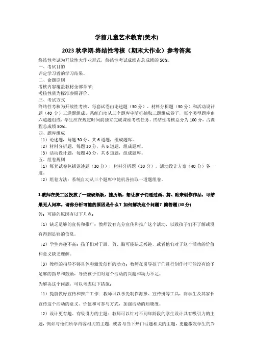 国开2023秋学期《学前儿童艺术教育(美术)》期末大作业参考答案