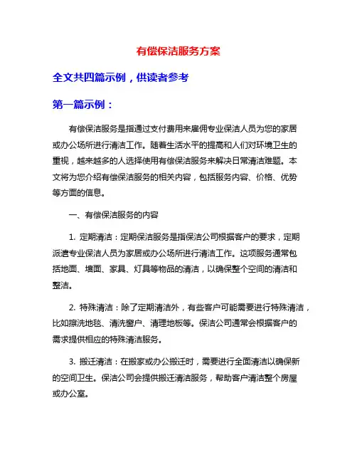 有偿保洁服务方案