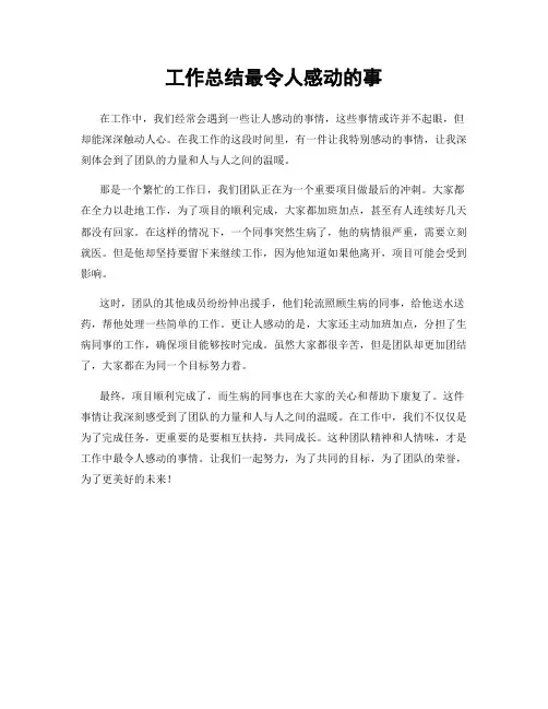 工作总结最令人感动的事