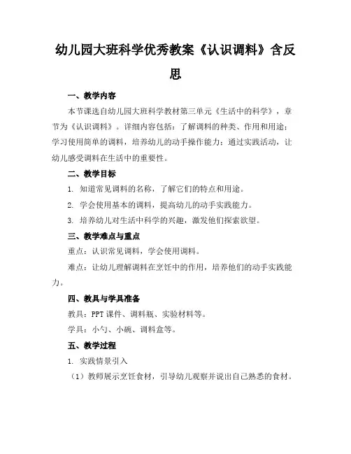 幼儿园大班科学优秀教案《认识调料》含反思