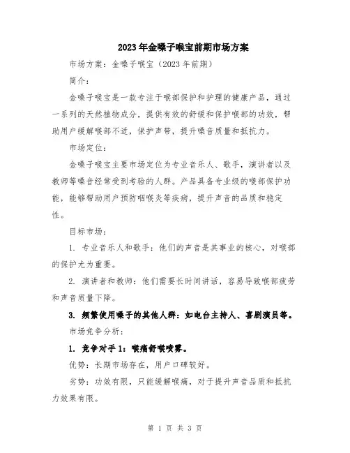 2023年金嗓子喉宝前期市场方案