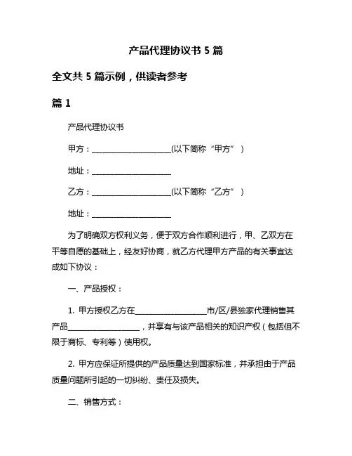 产品代理协议书5篇