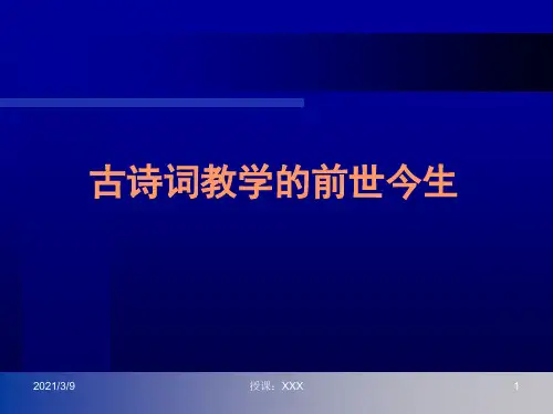 古诗教学的基点和思路PPT课件