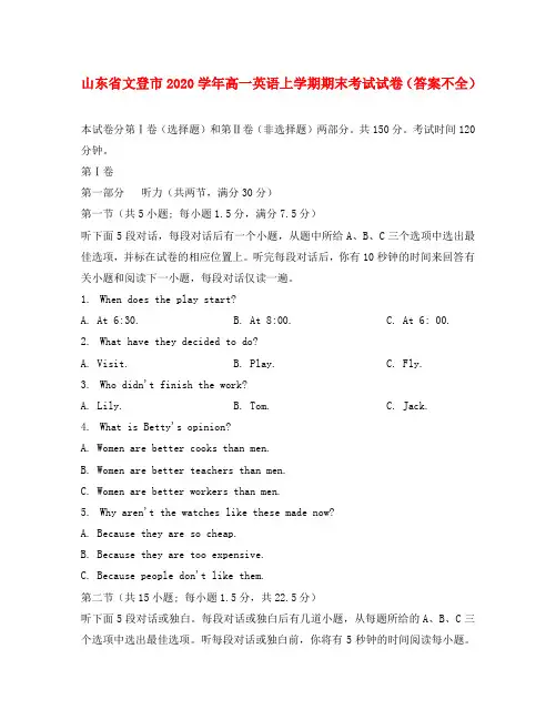 山东省文登市2020学年高一英语上学期期末考试试卷(答案不全)