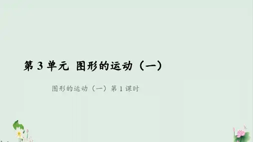 二年级下册数学课件图形的运动(一)ppt课件人教版