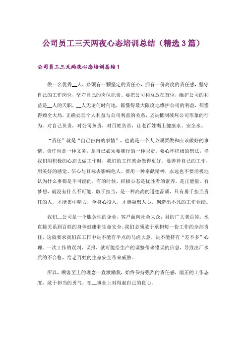 2024年公司员工三天两夜心态培训总结(精选3篇)