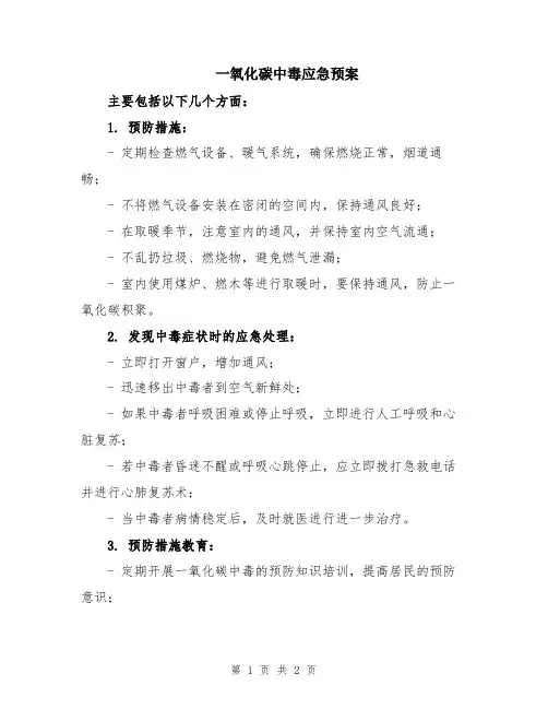 一氧化碳中毒应急预案
