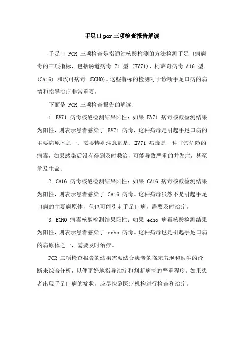 手足口pcr三项检查报告解读