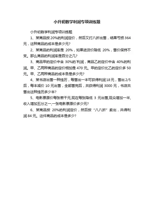 小升初数学利润专项训练题