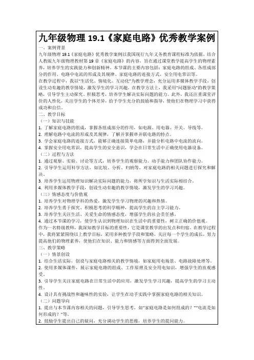 九年级物理19.1《家庭电路》优秀教学案例