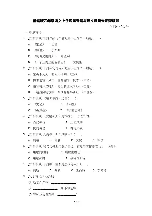 部编版四年级语文上册积累背诵与课文理解专项突破卷 附答案