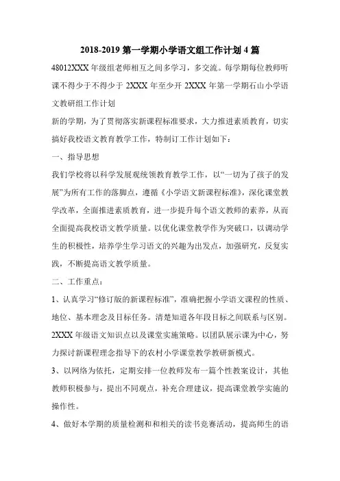 2018-2019第一学期小学语文组工作计划4篇