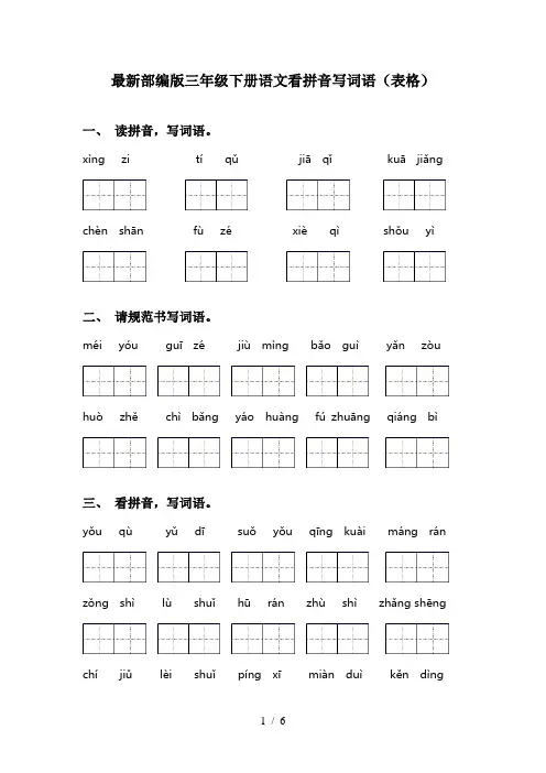 最新部编版三年级下册语文看拼音写词语(表格)