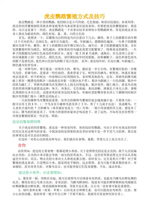 虎皮鹦鹉繁殖方式及技巧