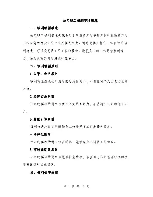 公司职工福利管理制度（2篇）