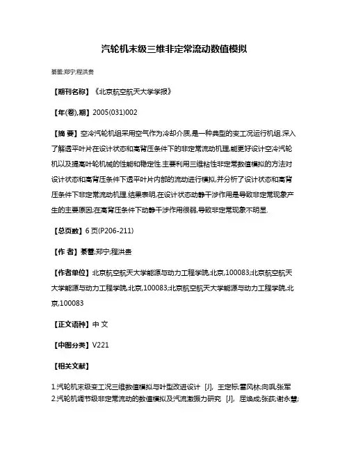 汽轮机末级三维非定常流动数值模拟