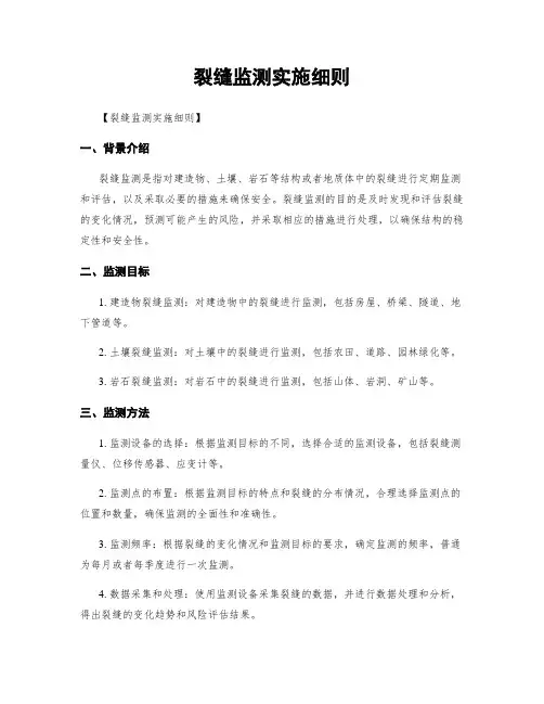裂缝监测实施细则