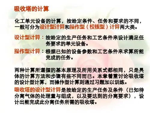 第三章 吸收(填料塔高度的计算).