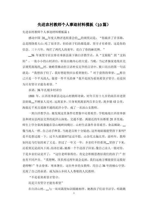 先进农村教师个人事迹材料模板(10篇)