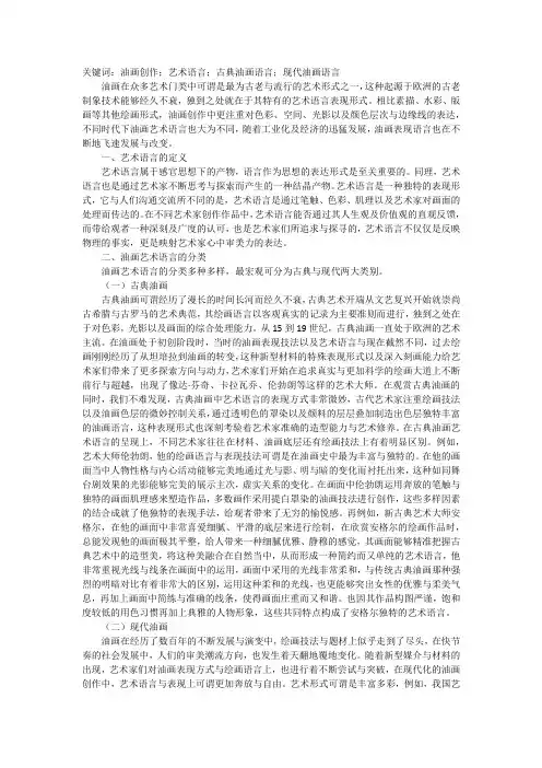 油画创作中艺术语言表达形式探析