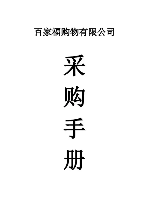 超市采购手册
