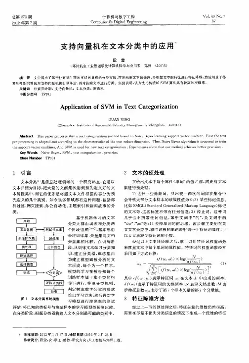支持向量机在文本分类中的应用