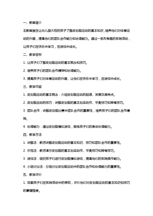 幼儿园大班体育：皮划艇运动教案