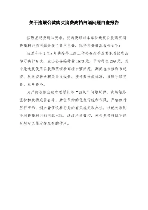关于违规公款购买消费高档白酒问题自查报告