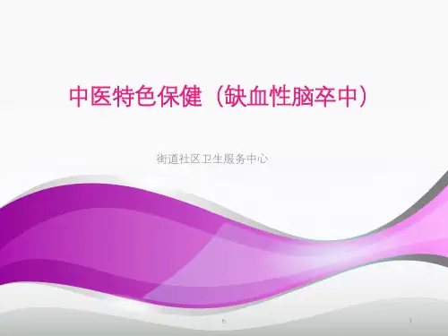 中医特色养生保健方案(缺血性脑卒中)讲座