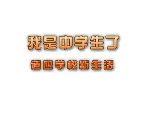 江苏省洪泽外国语中学苏教版政治七年级上册课件《1.2 适应学校新生活》