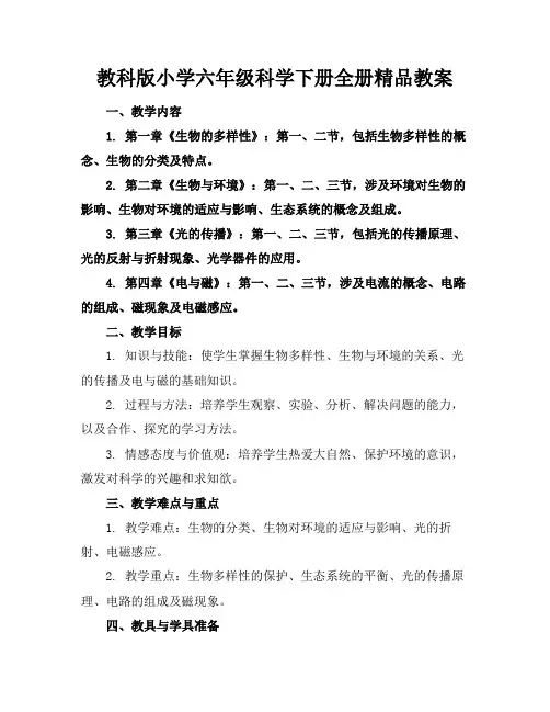 教科版小学六年级科学下册全册精品教案