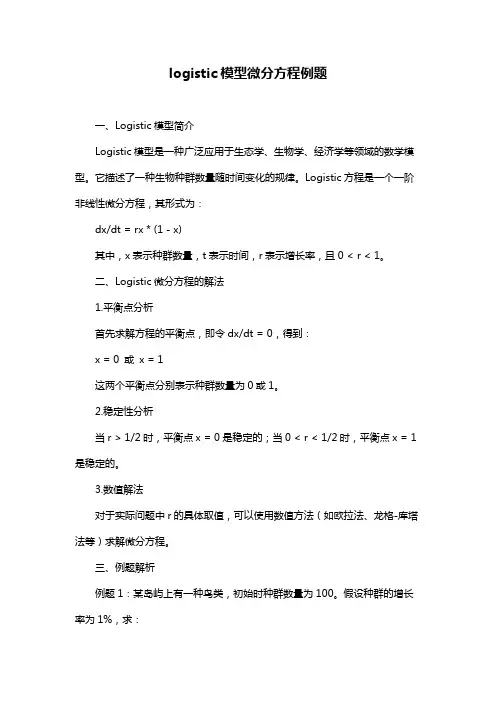 logistic模型微分方程例题