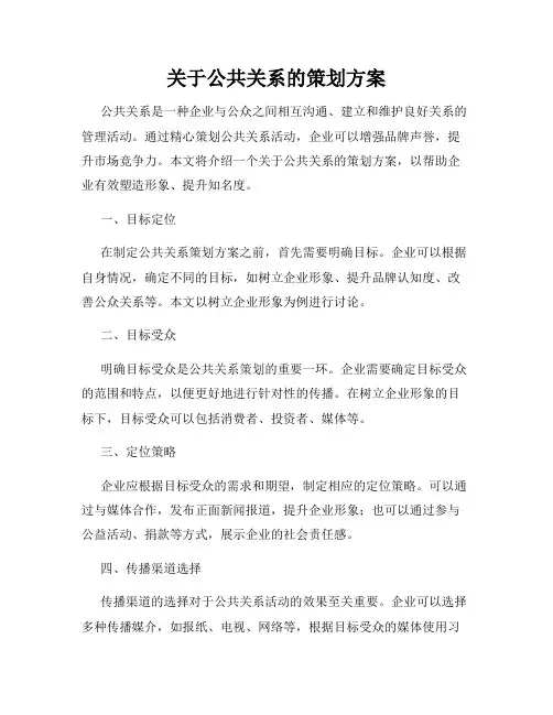 关于公共关系的策划方案